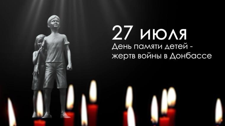 27 июля – День памяти детей – жертв войны в Донбассе.